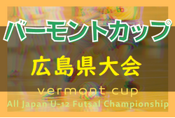 2022年度 JFAバーモントカップ第32回全日本U-12フットサル選手権広島県大会  優勝は広島高陽FC！