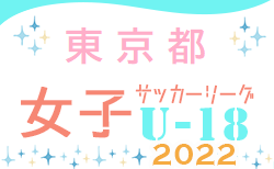 2022年度 東京U-18女子サッカーリーグ　8/7結果掲載！次回9/11開催