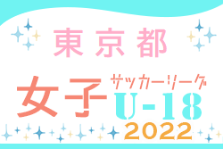 2022年度 東京U-18女子サッカーリーグ　11/23結果掲載！次回12/11開催