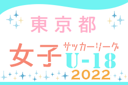 2022年度 東京U-18女子サッカーリーグ　Aグループ優勝スフィーダ世田谷FCユース！Bグループ優勝都立飛鳥高校！