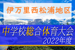 2022年度第59回佐賀県中学校総合体育大会サッカーの部 伊万里・西松浦地区大会　大会情報おまちしています！