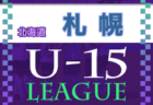 2022年度 第14回北海道カブスリーグ U-13 5/28,29結果速報！