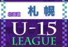 2022年度 第14回札幌地区カブスリーグ U-15 Cグループ（北海道）優勝はAGGRE！最終結果掲載！