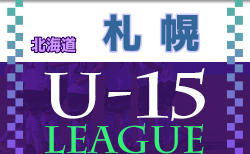 2022年度 第14回札幌地区カブスリーグ U-15 Cグループ（北海道）優勝はAGGRE！最終結果掲載！