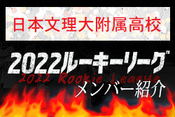 【日本文理大附属高校（大分県）メンバー紹介】 挑男（チャレダン）球蹴男児U-16参入リーグ