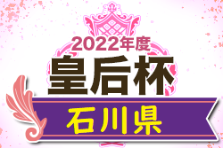 2022年度 皇后杯JFA第44回全日本女子サッカー選手権石川県大会　日程・組合せ募集！
