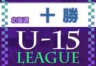 JFA U-12サッカーリーグ2022和歌山ホップリーグ3部 和歌山南ブロック 9/18判明分結果！未判明分の情報提供お待ちしています