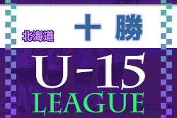 2022年度 十勝地区カブスリーグ U-15（北海道）優勝は大樹・共栄中学校！