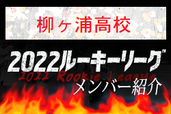 【柳ヶ浦高校（大分県）メンバー紹介】 挑男（チャレダン）球蹴男児U-16参入リーグ