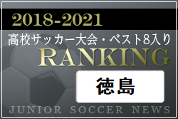 【独自集計】徳島県版 2018-2021 高校サッカー大会・ベスト8入りランキング