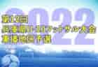 2022年度 J:COM CUP 第55回兵庫県U-12サッカー選手権大会 東播予選 優勝は兵庫FC！