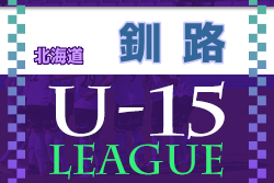 2022年度 第14回釧路地区カブスリーグ U-15（北海道）優勝は釧路鳥取中学校！
