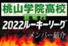 【常翔学園高校（大阪府） メンバー紹介】 2022 登竜門U-16リーグ