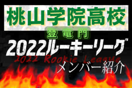 【桃山学院高校（大阪府） メンバー紹介】 2022 登竜門U-16リーグ