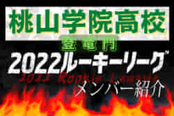 桃山学院高校（大阪府） メンバー紹介】 2022 登竜門U-16リーグ 