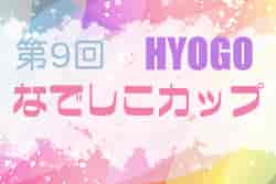 2022年度 第9回HYOGOなでしこカップ（兵庫）　5/22結果速報！