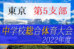 2022年度 東京都中学総体 兼 中学校サッカー選手権（第5支部予選）代表4チーム掲載！都大会進出