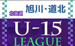 2022年度 第12回旭川・道北地区カブスリーグ U-15（北海道）5/21,22結果更新！次回5/28,29