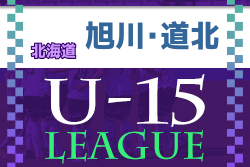 2022年度 第12回旭川・道北地区カブスリーグ U-15（北海道）優勝はSSSC！10/1,2 最終節結果速報！