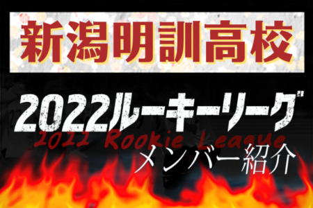 応援コメント追加【新潟明訓高校（新潟県）メンバー紹介】 2022 北信越ルーキーリーグU-16