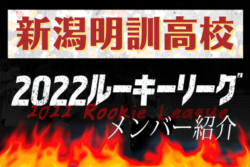 応援コメント追加 新潟明訓高校 新潟県 メンバー紹介 22 北信越ルーキーリーグu 16 ジュニアサッカーnews