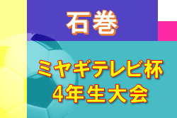 2022年度 ミヤギテレビ杯 4年生大会 石巻ブロック予選 （宮城） 優勝はPgcom石巻！4チームが県大会へ