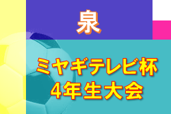 2022年度 ミヤギテレビ杯 4年生大会 泉ブロック予選 （宮城）優勝はベガルタ仙台！8チームが県大会へ