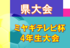 2022年度 フジパン CUP 第5回四国 U-12サッカー大会 四国大会 優勝はDESAFIO CLUB DE FUTBOL(香川)！大会優秀選手掲載