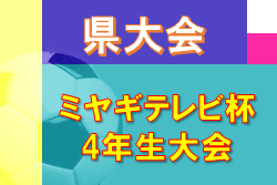 2022年度 ミヤギテレビ杯 4年生大会 県大会 （宮城）グループ優勝8チーム決定！