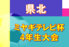 2021年度 第47回枚方交野サッカー1年生大会（大阪） 優勝は枚方4中！