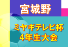 2022年度 第75回旭川市中学校連盟体育大会サッカー大会（北海道）優勝は旭川緑が丘中学校！上川代表決定戦出場の6チーム決定！