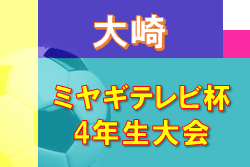 2022年度 ミヤギテレビ杯 4年生大会 大崎ブロック予選 （宮城） 結果情報募集中！