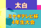 2022年度 ミヤギテレビ杯 4年生大会 県北ブロック予選 （宮城） 大会情報募集中！