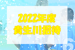 2022年度　貴生川招待サッカー大会（滋賀県）優勝は深草少年SC！未判明結果情報をお待ちしています！