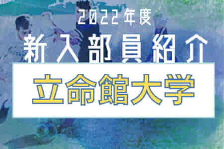 2022年度 立命館大学サッカー部 新入部員紹介 ※5/20現在