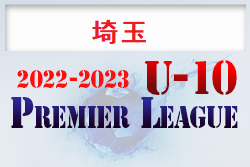 2022‐2023 アイリスオーヤマプレミアリーグ埼玉U-10 11/22時点の結果記載！ 次回日程情報お待ちしています