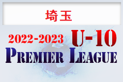 2022‐2023 アイリスオーヤマプレミアリーグ埼玉U-10 4/5時点の結果掲載！ 次回日程情報お待ちしています