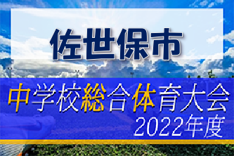 2022年度 佐世保市中学校総合体育大会 サッカー競技（長崎県） 優勝は小佐々中学校！