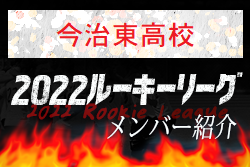 【今治東高校（愛媛県）メンバー紹介】2022 四国ルーキーリーグU-16