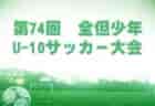 2022年度 第27回神奈川県サッカー選手権（第102回天皇杯 神奈川県代表決定戦）優勝は桐蔭横浜大学！天皇杯神奈川県代表に!!