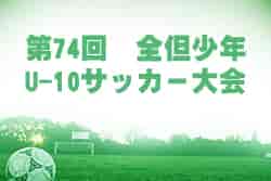 2022年度 第74回全但少年U-10サッカー大会（兵庫）優勝は但馬南SS！
