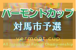 2022年度 バーモントカップ第32回全日本少年フットサル大会長崎県大会 対馬市予選 優勝は厳原ワイルドキャッツ！