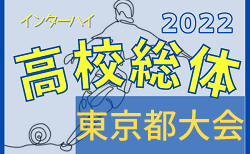 2022年度 高校総体男子の部（インターハイ）東京大会　2次トーナメント5/28.29結果速報