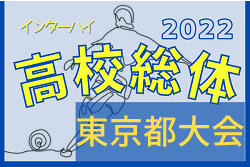 2022年度 高校総体男子の部（インターハイ）東京大会  優勝は帝京高校！関東第一高校と全国大会出場