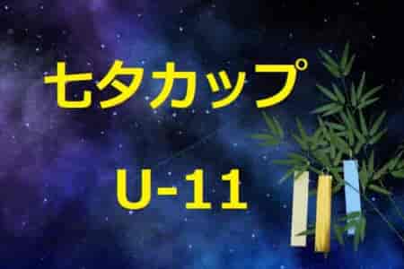 2022年度 七夕カップジュニアサッカー大会 U-11  福岡県　大会の結果情報お待ちしています！