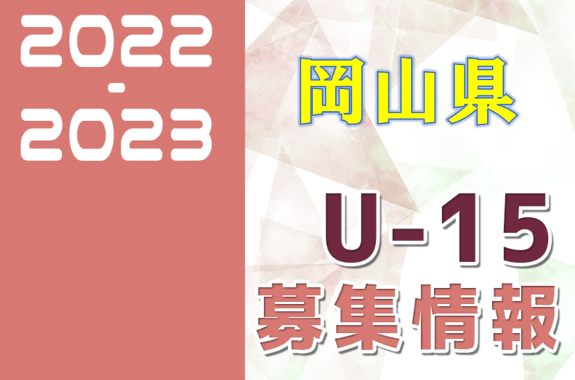 22 23 岡山県 セレクション 体験練習会 募集情報まとめ ジュニアユース 4種 女子 ジュニアサッカーnews