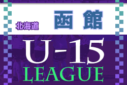 2022年度 第14回函館地区カブスリーグ U-15（北海道）5/21,22結果募集！次回5/28,29