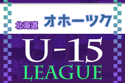 2022年度 OKFAカブスリーグU-15（北海道）優勝は遠軽中学校！最終結果掲載！