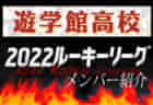 【富山第一高校（富山県）メンバー紹介】 2022 北信越ルーキーリーグU-16