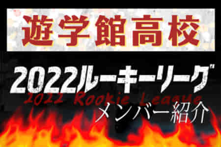 【遊学館高校（石川県）メンバー紹介】 2022 北信越ルーキーリーグU-16